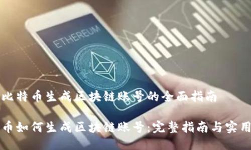 关于比特币生成区块链账号的全面指南

比特币如何生成区块链账号：完整指南与实用技巧