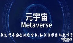 TP钱包代币安全风险分析：