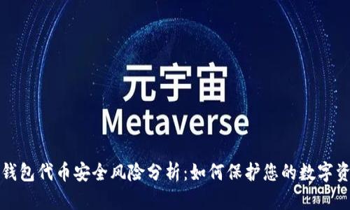 TP钱包代币安全风险分析：如何保护您的数字资产