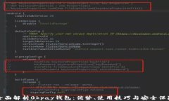 全面解析0kpay钱包：优势、