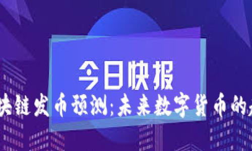 2023年区块链发币预测：未来数字货币的趋势与机遇