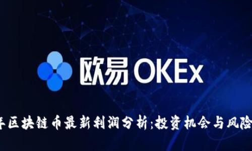 2023年区块链币最新利润分析：投资机会与风险全解析