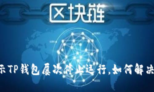 手机提示TP钱包屡次停止运行，如何解决和防范？