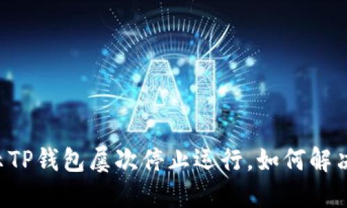 手机提示TP钱包屡次停止运行，如何解决和防范？