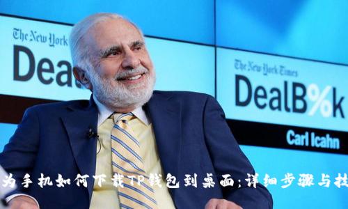 华为手机如何下载TP钱包到桌面:详细步骤与技巧