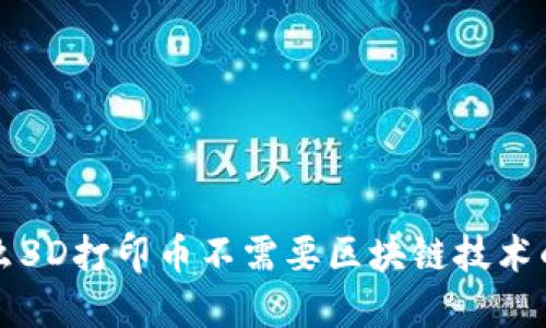 为什么3D打印币不需要区块链技术的支持