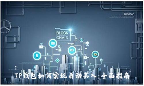 :
TP钱包如何实现自动买入：全面指南