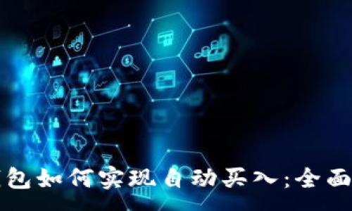 :
TP钱包如何实现自动买入：全面指南