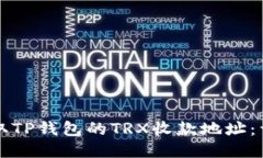 如何获取TP钱包的TRX收款地