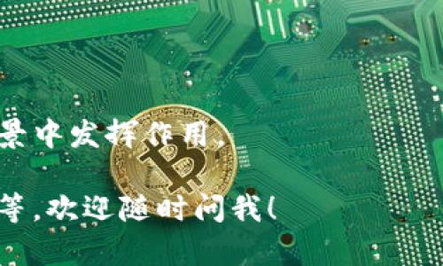 当然！比特币区块链是一种去中心化的数字账本技术，最初是由一个名为中本聪的人在2008年提出并在2009年开始实施，比特币本身是这种技术的第一个应用。下面是关于比特币区块链的一些基本信息。

### 比特币区块链的基本概念

- **去中心化**：比特币区块链不依赖于中央机构，所有交易记录由网络中所有节点共同维护，因此更安全和透明。
  
- **透明性**：所有的交易都存储在公共账本上，任何人都可以查看整个链上的交易历史，但交易双方的身份信息是匿名的。

- **不可篡改性**：一旦交易被确认并加入区块链，就无法修改，这使得比特币的交易具有很高的安全性。

- **智能合约**：虽然比特币区块链主要用于货币交易，但其底层技术可以被用于实现智能合约，执行自动化的协议。

### 比特币区块链的工作原理

比特币区块链中的每个“块”包含一定数量的交易记录，并通过加密方式连接在一起，形成一条链。每个区块都包含一个“哈希”值，它是前一个区块的加密指纹，确保了整个网络的安全性。

### 比特币区块链的应用

比特币区块链不仅能够用于货币交易，还能在供应链管理、身份验证、金融服务等多种场景中发挥作用。

如果你对比特币区块链有更具体的兴趣或问题，例如比特币的实现机制、交易过程、挖矿等，欢迎随时问我！