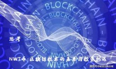 思考NWT币：区块链技术的