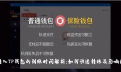 : 转入TP钱包的到账时间解析：如何快速转账及影