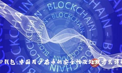TP钱包：中国用户存币的安全性及处理方式详解