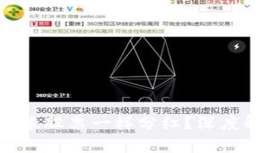 区块链币是否会像股票一样分红？深度解析与投资前景