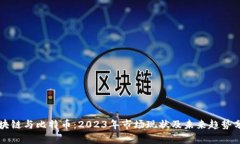区块链与比特币：2023年市