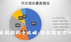 TP钱包以太坊提现全攻略：轻松转出你的数字资产