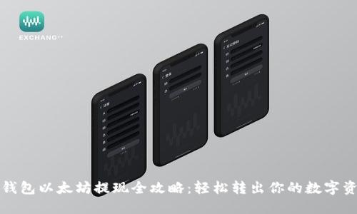 TP钱包以太坊提现全攻略：轻松转出你的数字资产