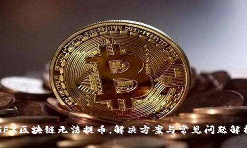 GFX区块链无法提币，解决方案与常见问题解析