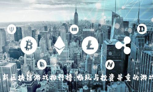 2020最新区块链游戏排行榜：畅玩与投资并重的游戏新选择