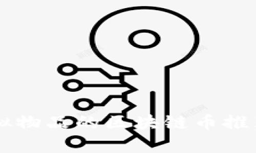 能买虚拟物品的区块链币推荐与解析