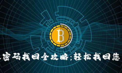 TP钱包转账密码找回全攻略：轻松找回您的钱包密码