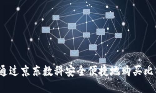 如何通过京东数科安全便捷地购买比特币？