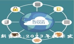 IBM区块链最新资讯：2023年