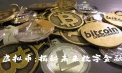 区块链技术与虚拟币：揭秘未来数字金融的核心