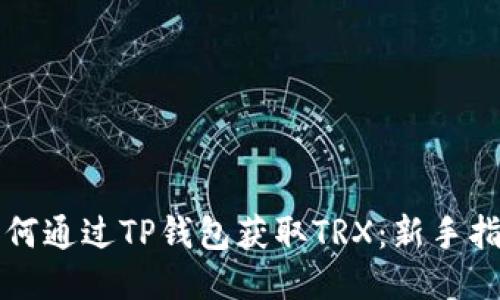 如何通过TP钱包获取TRX：新手指南