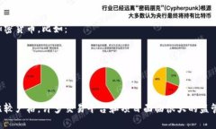 在中国，区块链相关的加密货币有很多，其中一