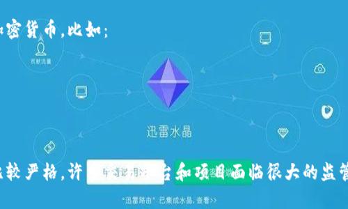 在中国，区块链相关的加密货币有很多，其中一些比较知名的币种及其缩写包括：

1. **比特币（Bitcoin）** - BTC
2. **以太坊（Ethereum）** - ETH
3. **瑞波币（Ripple）** - XRP
4. **莱特币（Litecoin）** - LTC
5. **比特币现金（Bitcoin Cash）** - BCH
6. **链环（Chainlink）** - LINK
7. **狗狗币（Dogecoin）** - DOGE
8. **恒星币（Stellar）** - XLM
9. **Cardano（卡尔达诺）** - ADA
10. **波场币（TRON）** - TRX

此外，还有一些基于中国市场的本土加密货币，比如：

1. **NEO（小蚁）** - NEO
2. **VET（唯链）** - VET
3. **ZRX（0x）** - ZRX

请注意，中国对加密货币的监管政策比较严格，许多交易平台和项目面临很大的监管压力，因此在投资之前需要谨慎考虑。