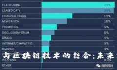 数字人民币与区块链技术的结合：未来支付的革