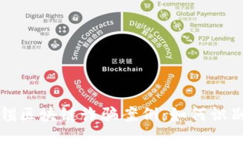 揭示无锡区块链诈骗案例：如何识别与防范
