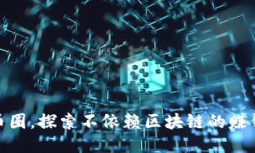 抛开币圈，探索不依赖区块链的赚钱机会
