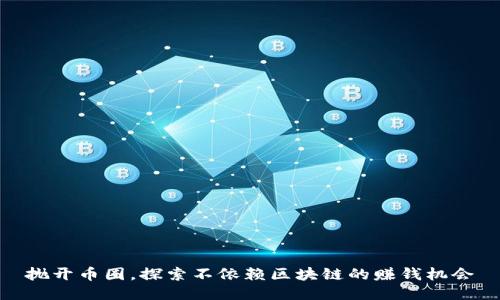 抛开币圈，探索不依赖区块链的赚钱机会