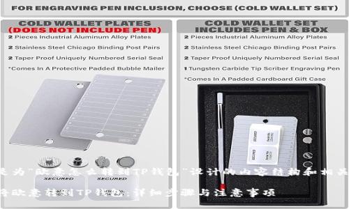 以下是为“欧意怎么转到TP钱包”设计的内容结构和相关信息。

如何将欧意转到TP钱包：详细步骤与注意事项