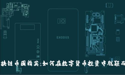 区块链币圈精英：如何在数字货币投资中脱颖而出