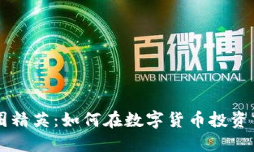 区块链币圈精英：如何在数字货币投资中脱颖而出