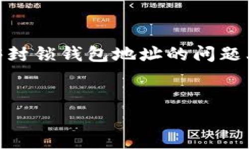 在TP（也许你指的是第三方服务提供商，例如交易所或钱包服务）是否能够封锁钱包地址的问题上，以下是一个且的、相关关键词、内容主体大纲以及问题详细介绍的结构。


TP是否能封锁钱包地址？全方位解析与理解