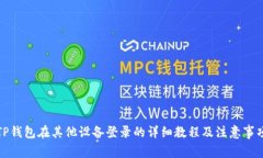 TP钱包在其他设备登录的详