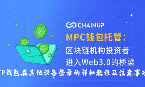 TP钱包在其他设备登录的详细教程及注意事项