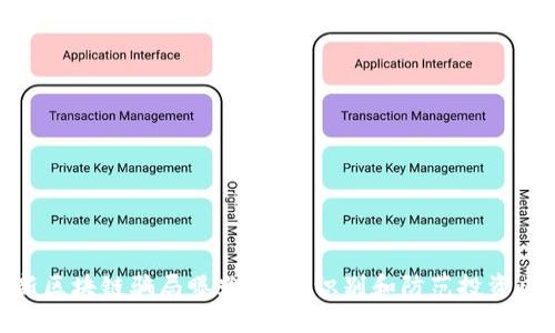 最新区块链骗局曝光：如何识别和防范投资风险