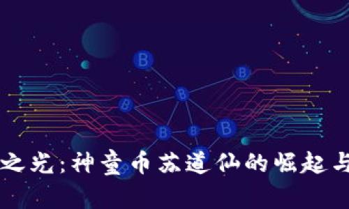 区块公链之光：神童币苏道仙的崛起与未来展望