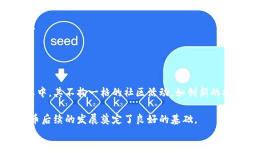 
柴犬币：解密这股狂潮背后的区块链技术

关键词：
柴犬币, 区块链, 加密货币, 数字资产/guanjianci

内容主体大纲：
1. 引言
   - 柴犬币的起源
   - 数字货币的流行趋势

2. 什么是柴犬币？
   - 柴犬币的定义
   - 与其他加密货币的比较

3. 柴犬币的运作原理
   - 区块链技术概述
   - 柴犬币的交易和发行机制

4. 柴犬币的社区与文化
   - 支持者和投资者的群体
   - 社区活动与推广

5. 投资柴犬币的机会与风险
   - 市场表现分析
   - 投资风险评估

6. 柴犬币的未来发展趋势
   - 技术创新的潜力
   - 可能面临的挑战

7. 结论
   - 总结对柴犬币的认识
   - 未来市场的展望

详细内容：

### 引言
柴犬币（Shiba Inu Coin）是一种近年大受欢迎的加密货币，它的迅速崛起吸引了大量投资者和媒体的关注。随着数字货币市场的迅猛发展，越来越多的人开始关注这一新兴投资方式。在市面上，有许多加密货币涌现，其中柴犬币凭借其独特的文化背景和社区支持脱颖而出。

本文将围绕柴犬币展开，揭示其运作机制，探讨其背后的区块链技术，为投资者提供一个全面深入的理解。

### 什么是柴犬币？
柴犬币是由一个名为“柴犬”的代币于2020年发行的加密货币。它被称为“狗狗币的杀手”，用途并不太明确，主要依赖于社区的推动和喜爱。柴犬币的名字和LOGO均源于柴犬这种日本犬种，正是这一可爱的形象吸引了很多投资者。

与比特币、以太坊等主流加密货币相比，柴犬币是一种“模因币”，这意味着它的价值更多来源于社区的炒作和支持而非技术应用。不过，这并不妨碍它的快速增值，甚至在2021年时，柴犬币曾一度成为全球市值排名前列的加密货币。

### 柴犬币的运作原理
柴犬币的运作依赖于区块链技术。区块链是一种去中心化的数据存储技术，它保证了数据的安全性和不可篡改性。柴犬币的所有交易记录都被保存在区块链上，这些记录是公开透明的，任何人都可以查看。

具体来说，柴犬币的交易过程是通过“挖矿”进行的，用户可以通过提供计算能力来获得新的柴犬币。同时，柴犬币的发行没有上限，这意味着随着时间的推移，其数量将持续增加，从而对其价值产生影响。

### 柴犬币的社区与文化
柴犬币有着活跃的社区。其持有者在社交媒体上分享投资经验，发布市场分析，并参与各种线上活动，这些都增强了社区内部的凝聚力。柴犬币的支持者常用“毒舌”幽默自嘲，促进了这款加密货币在人群中的传播。

此外，柴犬币的社区还积极参与慈善活动，展示出其作为一款加密货币的社会责任感。通过这些活动，柴犬币不仅在市场上成功拓展了自己的影响力，同时也在社会上创造了正能量的形象。

### 投资柴犬币的机会与风险
投资柴犬币的机会主要体现在价格的上涨上。2021年，柴犬币经历了一轮疯狂的上涨，数倍的收益让许多投资者获利颇丰。然而，这种价格上涨并不具备坚实的基本面支撑，因而风险也随之增加。

投资风险包括市场波动性、政策不确定性以及项目本身的可持续性等等。市场的快速变化可能导致投资者面临爆仓的风险，因此，投资者在考虑进入柴犬币市场时，务必要做足功课，并量力而行。

### 柴犬币的未来发展趋势
柴犬币的未来发展潜力取决于多个因素，包括市场需求、技术创新以及政策环境。虽然目前柴犬币在市场上已有一定的知名度，但要实现长久的发展，必须在技术上进行突破，增强其实用性。

此外，随着越来越多的金融机构和企业将注意力转向加密货币，行业监管的加强也将对柴犬币等模因币产生影响。如何在这种环境中找到平衡，将是柴犬币未来发展的关键。

### 结论
总的来说，柴犬币作为一种新兴的加密货币，其背后的区块链技术为其提供了基础支撑。尽管存在市场风险和不确定性，但在正确的投资策略和理性判断下，柴犬币仍具有一定的投资价值。

未来的市场将会更加多元，如何把握机会、规避风险，将是每个投资者需要思考的问题。

相关问题：
1. 如何投资柴犬币？
2. 柴犬币的市场趋势如何？
3. 柴犬币与狗狗币有什么区别？
4. 可以使用柴犬币进行哪些交易？
5. 投资柴犬币的风险因素有哪些？
6. 柴犬币的社区文化如何影响其发展？

### 如何投资柴犬币？
投资柴犬币首先需要了解加密货币投资的基本规则。用户需要选择一个支持柴犬币的交易所注册账户，依照平台的指引完成实名认证。

在充值方面，投资者可以通过银行转账、信用卡或其他加密货币进行充值。完成资金到账后，用户可以直接在交易所的交易界面进行柴犬币的买入或卖出操作。

投资者在进入市场前应明确投资策略，例如设定买入和卖出的目标价格、止损点等，以降低风险。同时，建议用户不要将全部资金投入单一项目，合理分散投资，避免因波动性较大而造成的损失。

### 柴犬币的市场趋势如何？
柴犬币的市场趋势通常受到多种因素的影响，包括政策、市场需求、技术发展等。近期的市场数据显示，柴犬币仍在受到广泛关注，但其波动性也相对较大。

通过分析成交量和持有者情况，可以看出柴犬币在一定群体中仍有较高的关注度。然而，投资者需警惕短期内的价格波动，谨慎决策。

未来的趋势或将取决于社区的持续互动和开发者在技术上的创新。若能顺利开展新项目，将有助于提升其市场表现。

### 柴犬币与狗狗币有什么区别？
柴犬币和狗狗币都是以狗狗为主题的加密货币，然而两者在发行背景、应用场景等方面存在显著差异。狗狗币成立于2013年，最初作为一种小费文化的推广工具，而柴犬币则是于2020年诞生，显著受益于市场的模因文化。

从技术角度看，狗狗币建立在莱特币的基础上，具备一定的运算能力和稳定性，而柴犬币并没有实际应用技术上的支撑，更倾向于社区支持和炒作。

在投资风险上，狗狗币相对稳定，而柴犬币的价值波动较大，更容易受到市场情绪的影响。了解这两者的不同是投资者制定策略的基础。

### 可以使用柴犬币进行哪些交易？
柴犬币的应用主要集中在支付、打赏和一些特殊的在线交易平台上。随着区块链技术的发展，越来越多的商户逐渐开始接受柴犬币作为支付手段。

此外，柴犬币也在NFT等新兴领域逐渐开始应用，用户可以借此进行数字资产的交易与投资。各类DApp的推出使得柴犬币的应用场景进一步多元化。

虽然柴犬币仍处于相对初级的应用阶段，但其未来的潜在价值将取决于市场的需求与技术的进步。

### 投资柴犬币的风险因素有哪些？
投资柴犬币面临多重风险。其中包括市场波动性，柴犬币的价格随市场情绪波动较大，不适合所有风险承受能力的投资者。此外，项目本身的持续性和稳定性也是不可忽视的风险点。

政策风险也是影响投资决策的重要因素，逐渐增强的监管政策可能对市场造成影响，从而导致投资者的心理预期变化。

建议投资者在投资前做好充足的调研，并建立起合理的投资计划，以应对潜在的风险。

### 柴犬币的社区文化如何影响其发展？
社区文化是柴犬币发展的核心力量。柴犬币的支持者以活跃、幽默的个性著称，社区的团结和凝聚力促使更多人参与其中。其不拘一格的社区活动，如创新的推广活动和慈善义务，均提升了柴犬币的知名度与影响力。

此外，柴犬币的社区氛围吸引了众多新投资者加入，这为其未来发展注入了强大活力。社区的不断扩张和互动，为柴犬币后续的发展奠定了良好的基础。

随着社区更加多元化，柴犬币也迎来了更广阔的市场，未来的发展模式和方向将更值得期待。