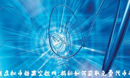 
区块链虚拟币糖果空投网：揭秘如何获取免费代币的机会