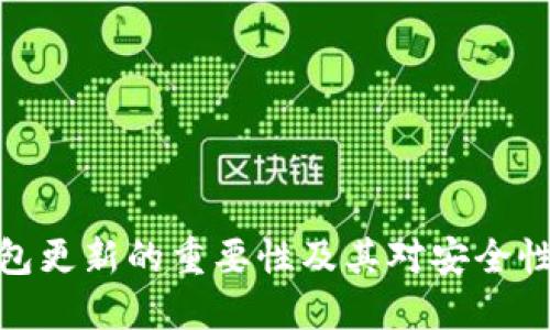 TP冷钱包更新的重要性及其对安全性的影响