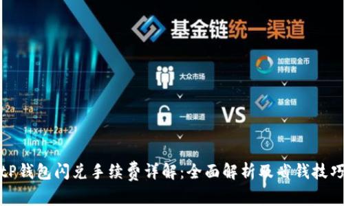 tP钱包闪兑手续费详解：全面解析及省钱技巧