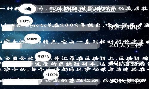 比特币与区块链的关系密切而重要。简而言之，比特币是一种数字货币，而区块链则是比特币的底层技术。

1. **比特币的定义**：
   比特币是一种去中心化的数字货币，由中本聪（Satoshi Nakamoto）在2009年提出。它允许用户通过互联网进行点对点的交易，而无需中介机构，如银行。

2. **区块链的定义**：
   区块链是一种分布式账本技术，具有透明、不可篡改和安全性高的特点。它由一系列按时间顺序连接的“区块”组成，每个区块中包含了一部分交易记录。

3. **比特币与区块链的关系**：
   - **交易记录**：每当比特币被发送或接收，一笔新的交易会被创建，并记录在区块链上。区块链确保这些交易是透明、可追溯的，并防止双重支付的可能性。
   - **去中心化**：比特币网络是去中心化的，每个用户都有一个完整的区块链副本，这意味着没有任何一个实体可以控制整个网络。
   - **安全性**：通过区块链的加密技术，比特币交易是安全的。每个区块都通过密码学方法连接在一起，确保了数据的安全性和完整性。

总结来说，比特币依赖区块链技术来运作，而区块链则为比特币提供了必要的基础设施。两者的结合使得比特币的使用变得安全和高效。