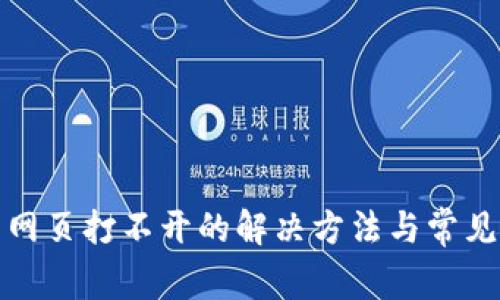 : TP钱包网页打不开的解决方法与常见问题解析