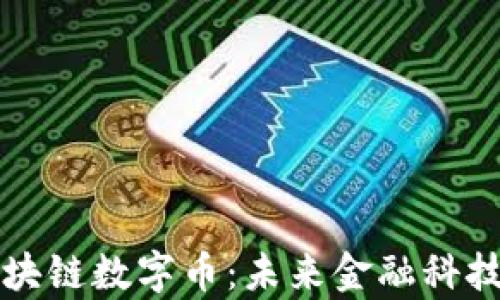 
万达财富区块链数字币：未来金融科技的创新亮点